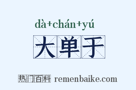 大单于是什么意思的图片